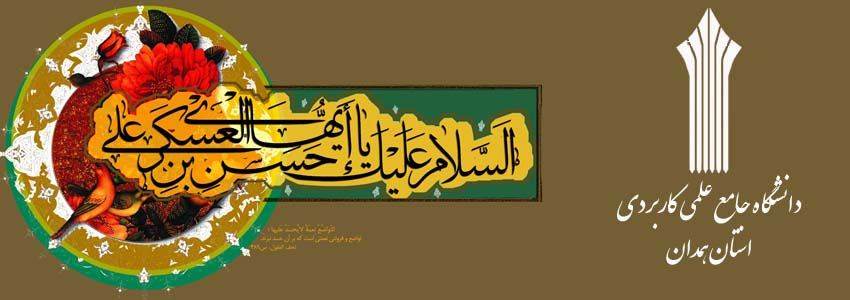 سالروز میلاد با سعادت امام حسن عسگری (ع) مبارکباد